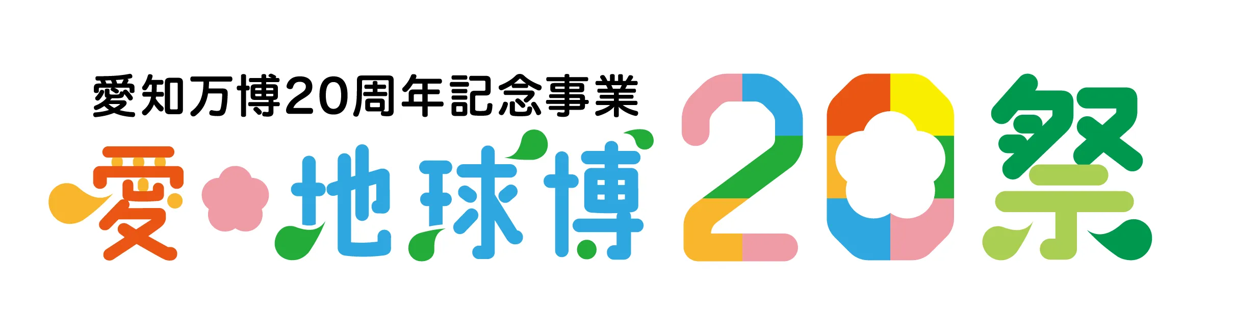 愛・地球博20祭