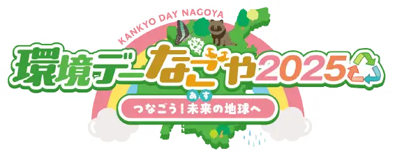 環境デーなごや2025