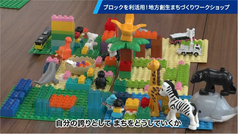 ブロックを利活用した名古屋魅力発信ワークショップ