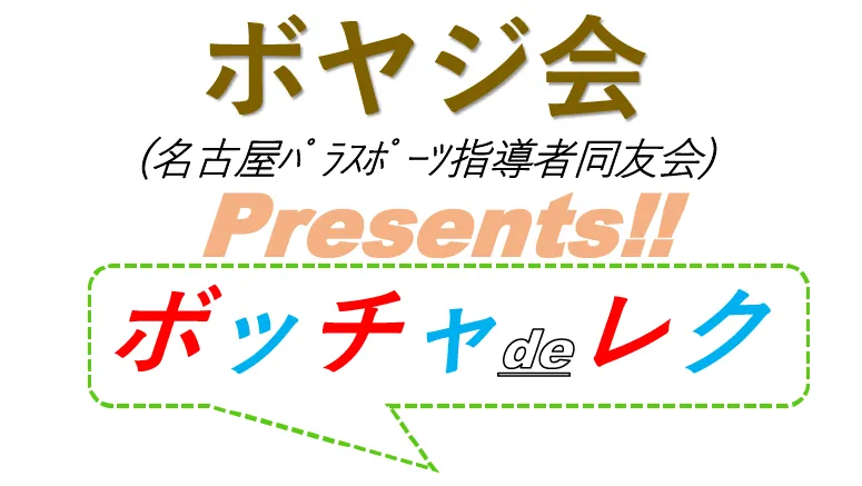 ユニバーサル・スポーツ体験