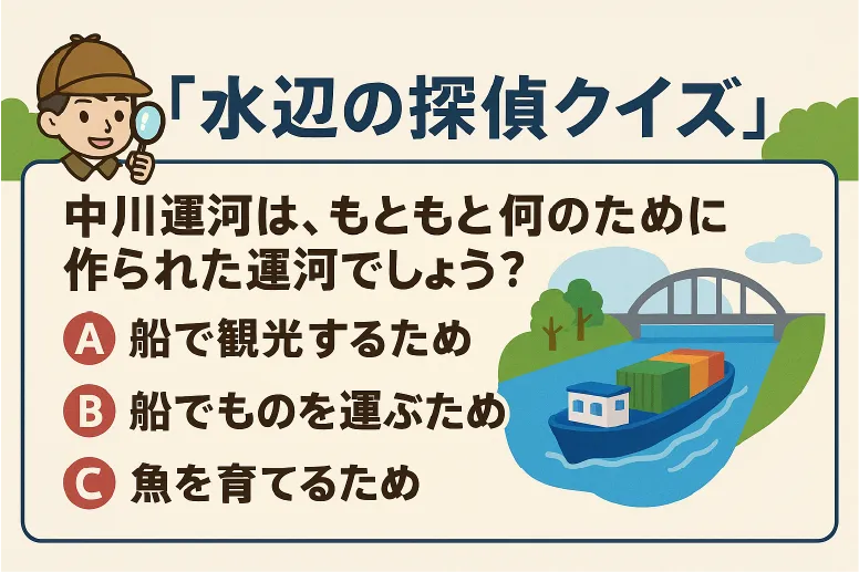 中川運河堀止エリア 子ども環境学習「水辺の探偵クイズ」