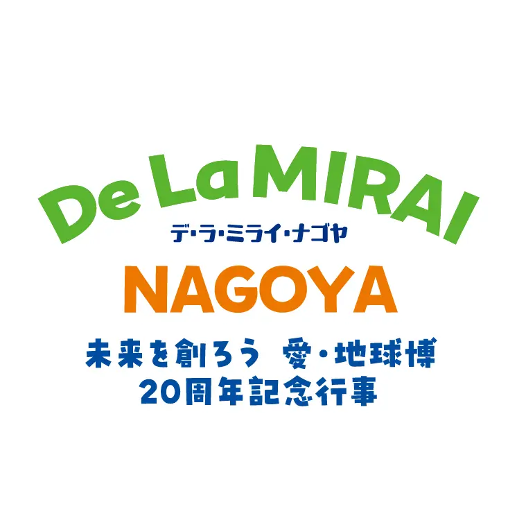 デ・ラ・ミライ・ナゴヤ 愛・地球博20周年記念行事